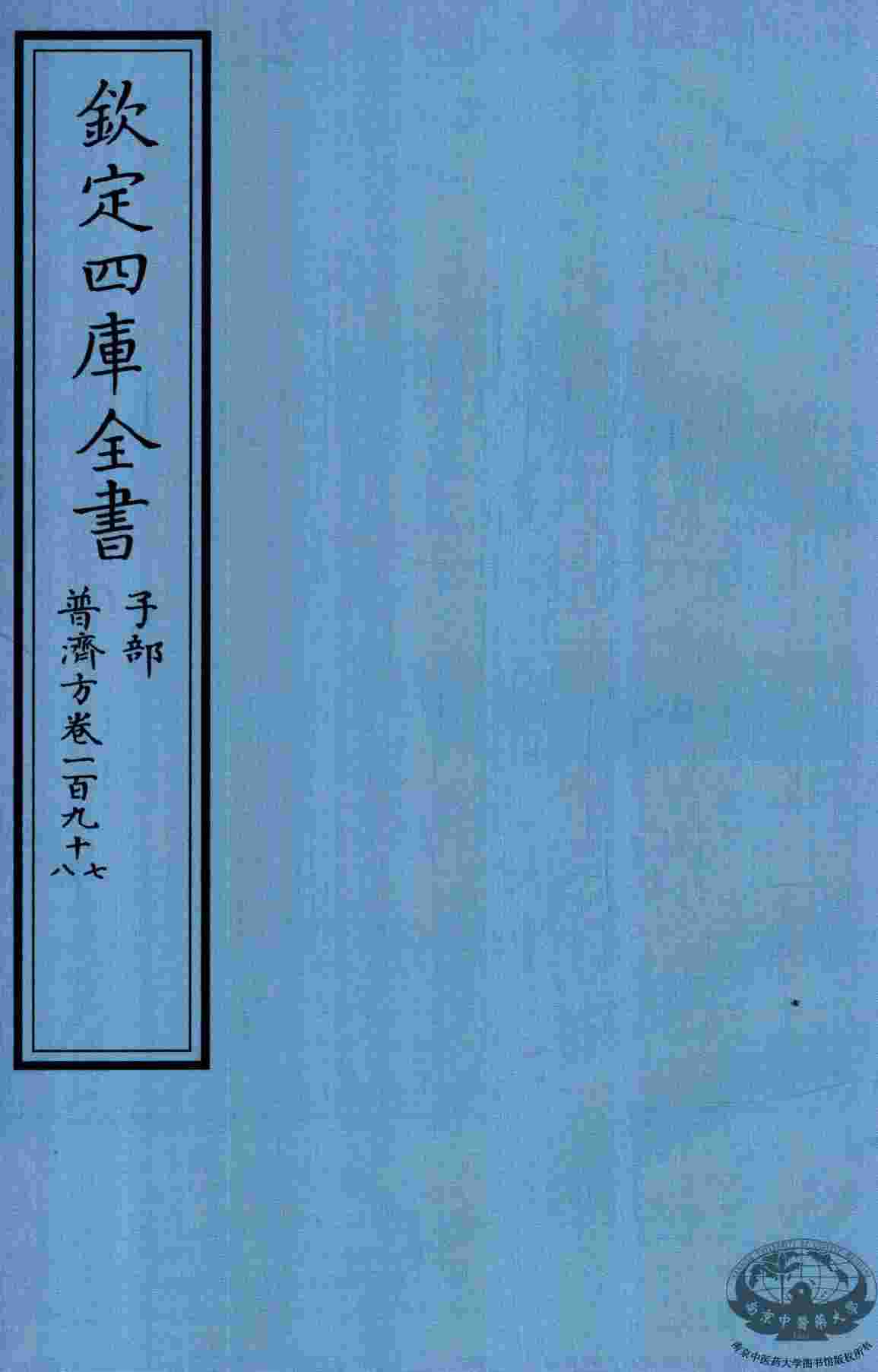 钦定四库全书  子部  普济方  卷197-198